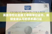 全球通行，英属哥伦比亚理工学院学位证书开启学术新纪元