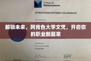 阿肯色大学文凭助力，开启你的职场未来之旅