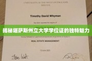 揭秘堪萨斯州立大学学位证的独特魅力
