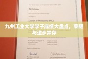 九州工业大学荣耀榜，学子成绩亮眼，成长足迹熠熠生辉