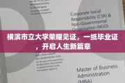 横滨荣耀启航，毕业证书书写青春新纪元