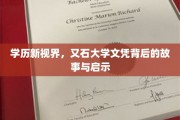 解码学历新篇章，又石大学文凭的传奇背后与深刻启示