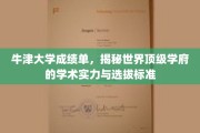 牛津大学成绩单揭秘，解码顶尖学府的学术门槛与选拔智慧