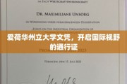 爱荷华州立大学文凭，跨国界启航的璀璨钥匙