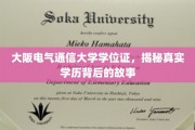 破解大阪电气通信大学学位证之谜，探寻学历背后的真实传奇