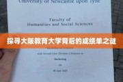 揭开大阪教育大学卓越成绩背后的秘密面纱