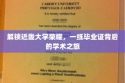探寻近畿大学荣耀，毕业证背后的学术传奇之旅