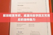 解锁精英学府，威廉玛丽学院文凭背后的独特魅力