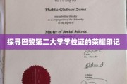 巴黎第二大学学位证书，揭秘背后的独特荣耀印记