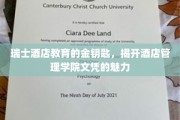 瑞士酒店学院文凭的奢华奥秘，解锁国际酒店业的精英之路