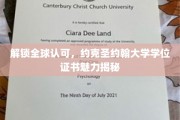 探索国际通行证，约克圣约翰大学学位证书的非凡魅力与全球认可