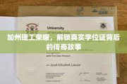 加州理工荣耀，解锁真实学位证背后的传奇故事