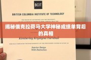 揭秘，俄克拉荷马大学成绩单背后的惊人秘密