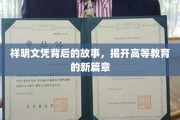 祥明文凭之谜，高等教育变革下的传奇篇章