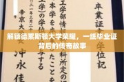 德累斯顿荣耀传承，揭秘毕业证书背后的传奇历程
