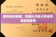 揭秘名校荣耀，范德比尔特大学毕业证书背后的传奇之旅
