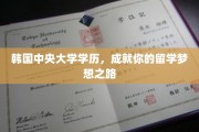跨越韩境，中央大学助你留学梦翱翔