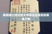 瑞士伯尔尼大学学位证背后的辉煌征程揭秘