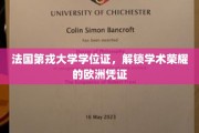 欧洲学术荣耀通行证，揭秘法国第戎大学学位证的非凡魅力