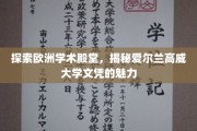 欧洲学府之光，高威大学文凭的非凡吸引力