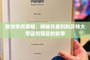 丹麦利利贝特大学证书之谜，探寻欧洲学府荣耀的奥秘
