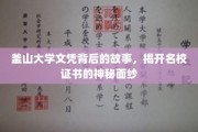 探寻釜山大学文凭背后的传奇，揭秘名校证书背后的真实故事