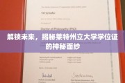 探寻莱特州立大学学位证背后的传奇奥秘