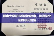 群山大学毕业证书，揭开非凡成就的神秘面纱