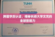 长崎大学文凭，跨国学历认证助力全球人才流动