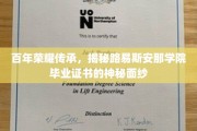 百年学府荣耀见证，探寻路易斯安那学院毕业证书背后的传奇故事