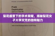 梨花映月，梨花女子大学文凭的神秘魅力一探究竟