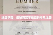解码瑞盆学院，解锁非凡学位证的非凡旅程
