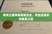 奥克兰商学院荣耀加冕，探寻精英学子背后的奋斗足迹