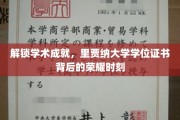 揭开里贾纳大学荣耀殿堂，学位证书背后的辉煌历程