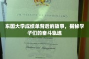 东国学子足迹，成绩单背后的青春奋斗篇章
