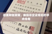德累斯顿之光，揭秘毕业证书背后的辉煌学术奥秘