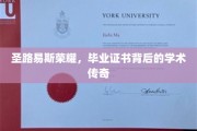 圣路易斯荣耀，毕业证书背后的学术传奇之旅