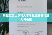 探寻范德比尔特大学学位证的非凡魅力与珍贵内涵