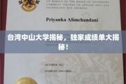 台湾中山大学揭秘，独家成绩单大揭秘！