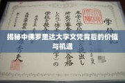 中佛罗里达大学文凭，解锁职场新篇章的钥匙