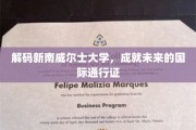 解码新南威尔士大学，成就未来的国际通行证