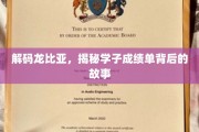 龙比亚秘境，探寻学子成绩单背后的成长轨迹