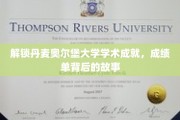 揭秘奥尔堡大学卓越之路，探寻学术精英背后的传奇故事