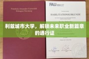 利兹城市大学，开启职业新领域的关键钥匙