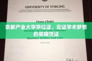 京都产业大学学位荣耀，开启学术之旅的闪亮里程碑