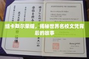 纽卡斯尔传奇，探寻名校文凭背后的辉煌篇章