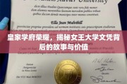 女王学府荣耀之谜，探究皇家文凭的传奇价值与传奇历程
