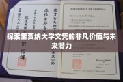 解码里贾纳大学文凭的璀璨前程与无限可能