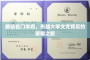 探索布朗荣耀，揭秘世界顶尖学府的精英之路