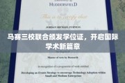 马赛三校联袂颁发国际学位，共绘学术交流新里程